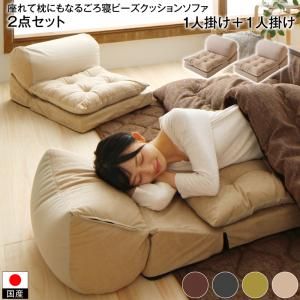 スーパSALE10倍＆4時間限定10％OFF マイクロビーズ クッション ソファ こたつ ビーズクッション 座椅子 座布団 国産 1人掛け set セット 2点 座れて枕にもなるごろ寝ビーズクッションソファ 2点セット 1P＋1P