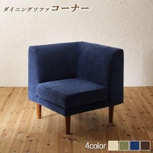スーパSALE10倍＆4時間限定10％OFF ソファ ソファー ダイニングソファ 一人掛け ダイニング 座り心地にこだわったポケットコイルリビングダイニングシリーズ ダイニングソファ 単品コーナー