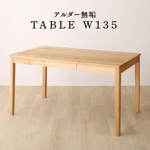 スーパSALE10倍＆4時間限定10％OFF ダイニングテーブル ダイニング 天然木アルダー無垢材ダイニング ダイニングテーブル単品 W135