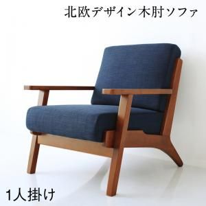 スーパSALE10倍＆4時間限定10％OFF ソファ ソファー ダイニングソファ 一人掛け ダイニング 北欧モダンデザイン 木肘ソファダイニングシリーズ ダイニングソファ単品 1P