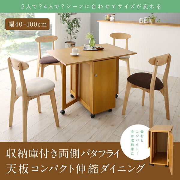 スーパSALE10倍＆4時間限定10％OFF ダイニングテーブル 伸縮 収納庫付き両側バタフライ天板コンパクト伸縮ダイニングシリーズ ダイニングテーブル単品 W40-100