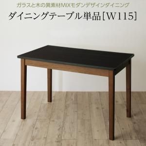 スーパSALE10倍＆4時間限定10％OFF ダイニングテーブル ダイニング ガラスと木の異素材MIXモダンデザインダイニングシリーズ ダイニングテーブル単品 W115