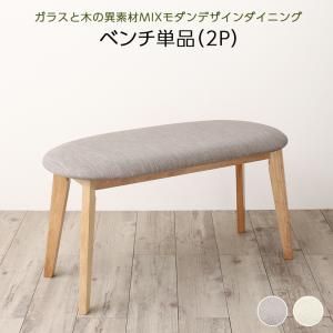 スーパSALE10倍＆4時間限定10％OFF ベンチ ダイニング 異素材MIXモダンデザインダイニングシリーズ ベンチ単品 2P