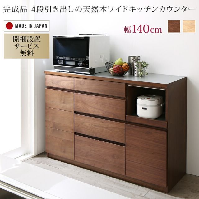 スーパSALE10倍＆4時間限定10％OFF キッチン収納 開梱設置付き 4段引き出しの天然木ワイドキッチンカウンター 幅140