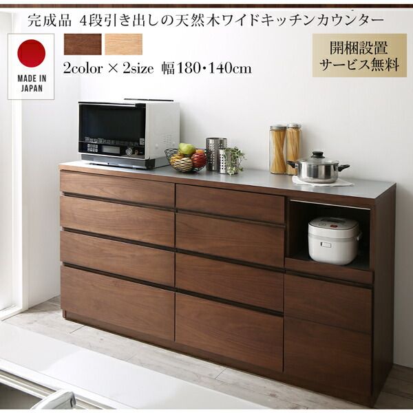 スーパSALE10倍＆4時間限定10％OFF キッチン収納 開梱設置付き 4段引き出しの天然木ワイドキッチンカウンター 幅140