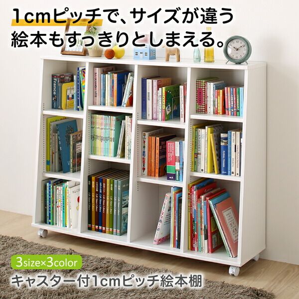 スーパSALE10倍＆4時間限定10％OFF 子供用収納 キャスター付1cmピッチ絵本棚 Pelivre プリーブ 幅118.2
