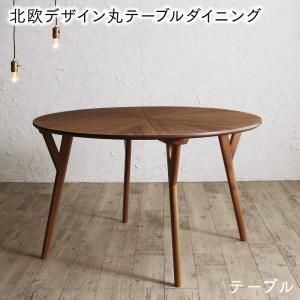 スーパSALE10倍＆4時間限定10％OFF ダイニングテーブル ダイニング ウォールナットの光線張り北欧デザイン丸テーブルダイニングシリーズ ダイニングテーブル単品 直径120