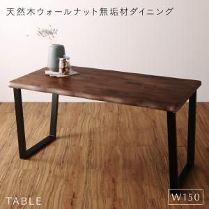 スーパSALE10倍＆4時間限定10％OFF ダイニングテーブル ダイニング 天然木ウォールナット無垢材ダイニングシリーズ ダイニングテーブル単品 W150