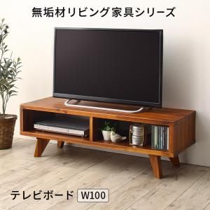 スーパSALE10倍＆4時間限定10％OFF テレビ台 ローボード テレビボード 無垢材リビング家具シリーズ テレビボード単品 W100