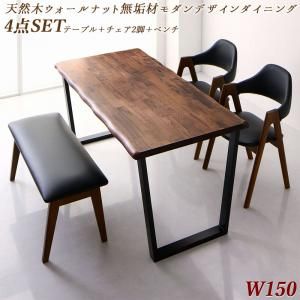 スーパSALE10倍＆4時間限定10％OFF ダイニングセット（テーブル&ベンチ チェア） 天然木ウォールナット無垢材モダンデザインダイニング 4人 4点セット(テーブル+チェア2脚+ベンチ1脚) W150