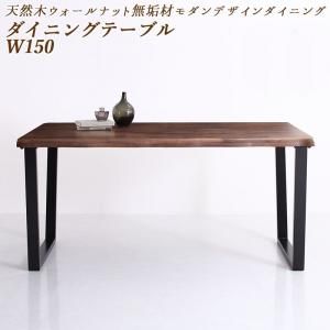 スーパSALE10倍＆4時間限定10％OFF ダイニングテーブル ダイニング 天然木ウォールナット無垢材モダンデザインダイニングシリーズ ダイニングテーブル単品 W150
