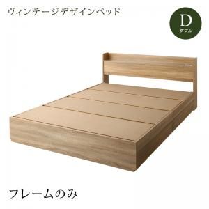 マラソン10倍中 ヴィンテージデザイン 棚・コンセント付き収納ベッド ベッドフレームのみ ダブル