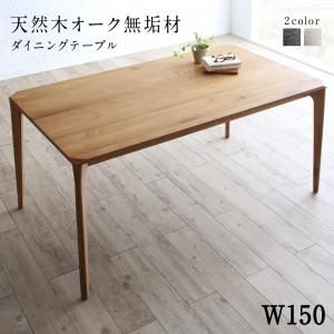 スーパSALE10倍＆4時間限定10％OFF ダイニングテーブル ダイニング 天然木オーク無垢材ダイニングシリーズ ダイニングテーブル単品 W150