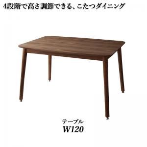 スーパSALE10倍＆4時間限定10％OFF ダイニングテーブル ダイニング 年中快適こたつもソファも高さ調節リビングダイニングシリーズ ダイニングこたつテーブル単品 W120