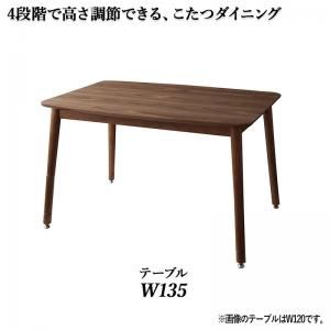 スーパSALE10倍＆4時間限定10％OFF ダイニングテーブル ダイニング 年中快適こたつもソファも高さ調節リビングダイニングシリーズ ダイニングこたつテーブル単品 W135