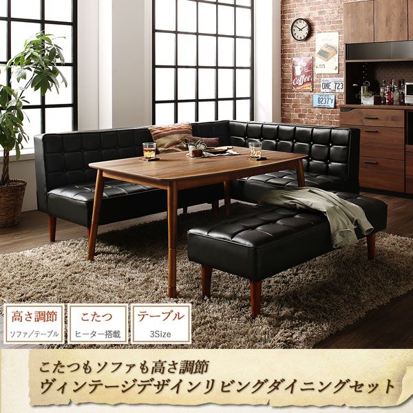 スーパSALE10倍＆4時間限定10％OFF ダイニングセット（テーブル&ソファ チェア） こたつもソファも高さ調節ヴィンテージリビングダイニング 4人 4点セット(テーブル+ソファ1脚+アームソファ1脚+チェア1脚) 右アーム W120