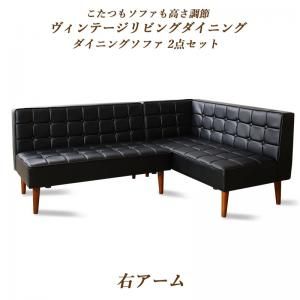 スーパSALE10倍＆4時間限定10％OFF ソファ ソファー ダイニングソファ ダイニング こたつもソファも高さ調節ヴィンテージリビングダイニングシリーズ ダイニングソファ 2点セット 右アーム 2P+2P