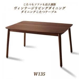 スーパSALE10倍＆4時間限定10％OFF ダイニングテーブル ダイニング こたつもソファも高さ調節ヴィンテージリビングダイニングシリーズ ダイニングこたつテーブル単品 W135