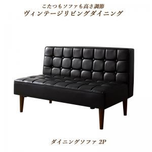 スーパSALE10倍＆4時間限定10％OFF ソファ ソファー ダイニングソファ 2人掛け ダイニング こたつもソファも高さ調節ヴィンテージリビングダイニングシリーズ ダイニングソファ単品 2P