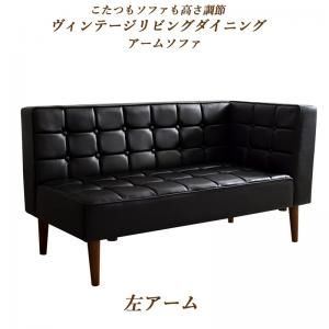 スーパSALE10倍＆4時間限定10％OFF ソファ ソファー ダイニングソファ 2人掛け ダイニング こたつもソファも高さ調節ヴィンテージリビングダイニングシリーズ ダイニングソファ単品 左アーム 2P
