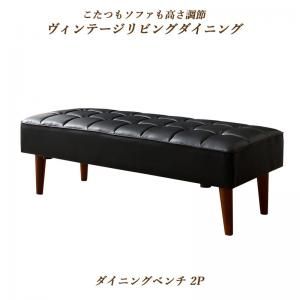 スーパSALE10倍＆4時間限定10％OFF ベンチ ダイニング こたつもソファも高さ調節ヴィンテージリビングダイニングシリーズ ベンチ単品 2P