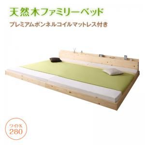 マラソン10倍中 家族が一緒に寝られる天然木ファミリーベッド  プレミアムボンネルコイルマットレス付き ワイドK280