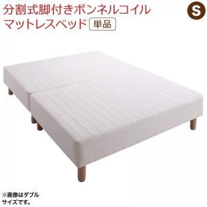 スーパSALE10倍＆4時間限定10％OFF MITAS寝具SELECT 専用 敷きパッドが選べる 移動・搬入・掃除がらくらく 分割式脚付きマットレスベッド マットレスベッド ボンネルコイルマットレス 敷きパッドなし シングル