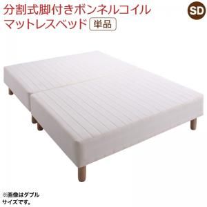 スーパSALE10倍＆4時間限定10％OFF MITAS寝具SELECT 専用 敷きパッドが選べる 移動・搬入・掃除がらくらく 分割式脚付きマットレスベッド マットレスベッド ボンネルコイルマットレス 敷きパッドなし セミダブル