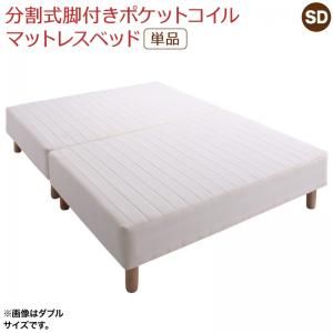 スーパSALE10倍＆4時間限定10％OFF MITAS寝具SELECT 専用 敷きパッドが選べる 移動・搬入・掃除がらくらく 分割式脚付きマットレスベッド マットレスベッド ポケットコイルマットレス 敷きパッドなし セミダブル