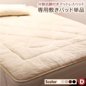 スーパSALE10倍＆4時間限定10％OFF MITAS寝具SELECT 専用 敷きパッドが選べる 移動・搬入・掃除がらくらく 分割式脚付きマットレスベッド 専用別売品(ボリューム敷きパッド) ダブル
