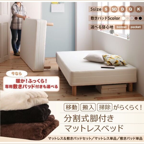 スーパSALE10倍＆4時間限定10％OFF MITAS寝具SELECT 専用 敷きパッドが選べる 移動・搬入・掃除がらくらく 分割式脚付きマットレスベッド マットレスベッド ポケットコイルマットレス 敷きパッドなし シングル
