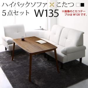 スーパSALE10倍＆4時間限定10％OFF 高さ調節可能 肘付ハイバックこたつソファダイニング 4人 5点セット(テーブル+右肘ソファ1脚+左肘ソファ1脚+1Pソファ1脚+コーナーソファ1脚) W135