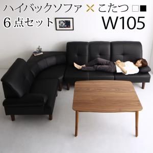 スーパSALE10倍＆4時間限定10％OFF 高さ調節可能 肘付ハイバックこたつソファダイニング 4人 6点セット(テーブル+右肘ソファ1脚+左肘ソファ1脚+1Pソファ2脚+コーナーソファ1脚) W105