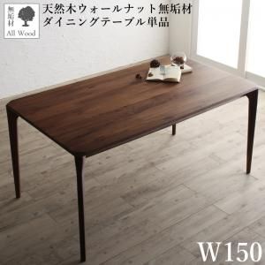 スーパSALE10倍＆4時間限定10％OFF ダイニングテーブル ダイニング 天然木ウォールナット無垢材北欧デザイナーズダイニングシリーズ ダイニングテーブル単品 W150