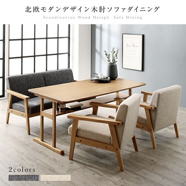 スーパSALE10倍＆4時間限定10％OFF ダイニングセット（テーブル&ソファ） 北欧モダンデザイン木肘ソファダイニング 4人 5点セット(テーブル+1Pソファ4脚) W120