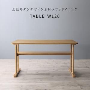 スーパSALE10倍＆4時間限定10％OFF ダイニングテーブル ダイニング 北欧モダンデザイン木肘ソファダイニングシリーズ ダイニングテーブル単品 W120