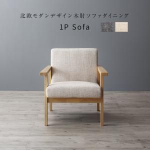 スーパSALE10倍＆4時間限定10％OFF ソファ ソファー ダイニングソファ 一人掛け ダイニング 北欧モダンデザイン木肘ソファダイニングシリーズ ダイニングソファ単品 1P