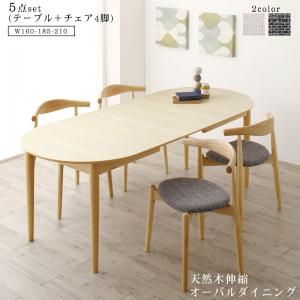 スーパSALE10倍＆4時間限定10％OFF 天然木アッシュ材 伸縮式オーバルダイニング 4人 5点セット(テーブル+チェア4脚) W160-210