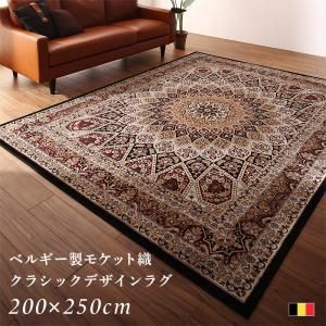 スーパSALE10倍＆4時間限定10％OFF ラグ ベルギー製モケット織クラシックデザインラグ 200×250cm