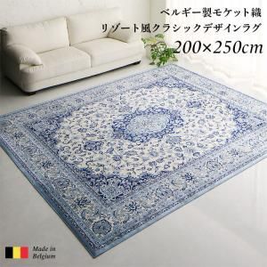 スーパSALE10倍＆4時間限定10％OFF ラグ ベルギー製モケット織リゾート風クラシックデザインラグ 200×250cm