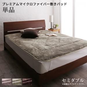 スーパSALE10倍＆4時間限定10％OFF MITAS寝具SELECT ベッドパッド 敷きパッド マイクロファイバー ボリューム 厚み 温かい 暖かい しっとり なめらか 保温 吸湿 発熱 洗える 冬 ゴムバンド グレー ベージュ ブラウン 敷パッド単品 セミダブル
