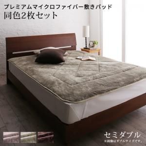 スーパSALE10倍＆4時間限定10％OFF MITAS寝具SELECT ベッドパッド 敷きパッド マイクロファイバー ボリューム 厚み 温かい 暖かい しっとり なめらか 保温 吸湿 発熱 洗える ゴムバンド グレー ベージュ ブラウン 敷きパッド同色2枚セット セミダブル