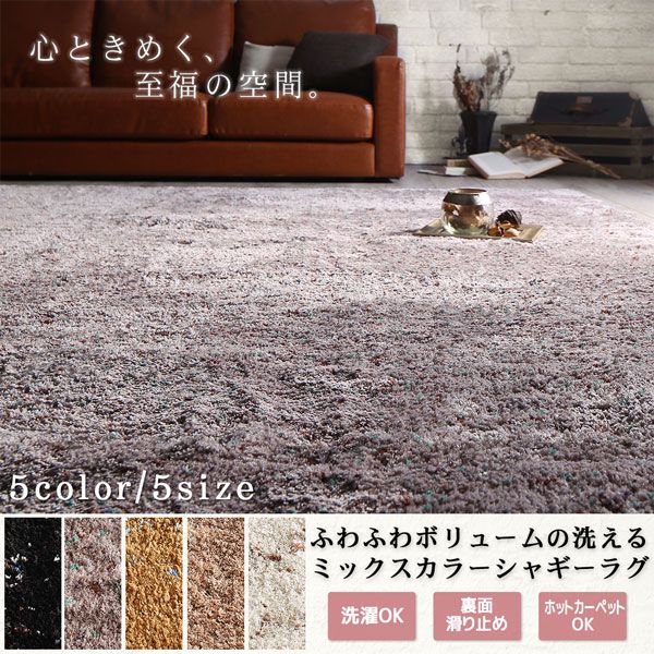 スーパSALE10倍＆4時間限定10％OFF ラグ ふわふわボリュームの洗えるミックスカラーシャギーラグ 200×250cm