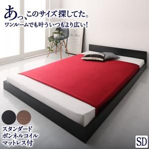 マラソン10倍中 ワンルーム コンパクト おしゃれ セミダブル シンプル フロア ローベッド スタンダードボンネルコイルマットレス付き セミダブル