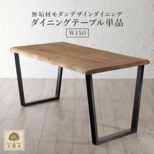 スーパSALE10倍＆4時間限定10％OFF ダイニングテーブル ダイニング 天然木オーク無垢材モダンデザインダイニングシリーズ ダイニングテーブル単品 W150