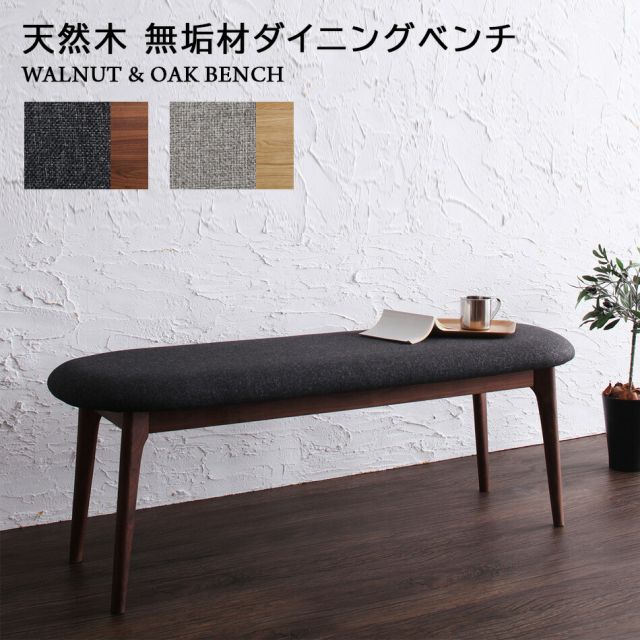 スーパSALE10倍＆4時間限定10％OFF ベンチ 木製 北欧 120 ベンチチェア チェアベンチ 天然木 ウォールナット  オーク 高級 デザイン ブラウン ナチュラル 木製 無垢 布地 ファブリック 幅120 玄関 ダイニング 2人掛け