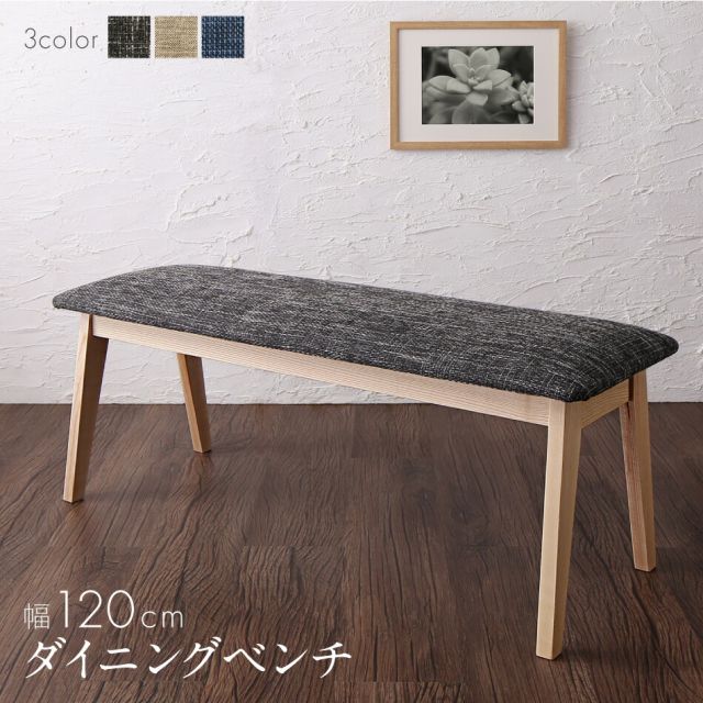 スーパSALE10倍＆4時間限定10％OFF ダイニング ベンチ 120 幅120cm ダイニングベンチ チェア 玄関イス 北欧 モダン 木製 布地  ファブリック