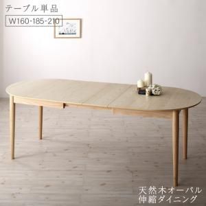 スーパSALE10倍＆4時間限定10％OFF ダイニングテーブル 天然木アッシュ材 伸縮式オーバルダイニングシリーズ ダイニングテーブル単品 W160-210