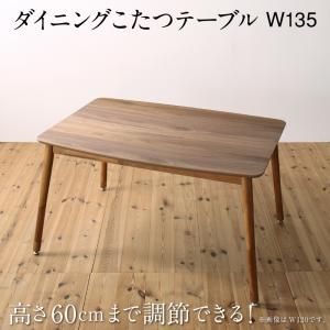スーパSALE10倍＆4時間限定10％OFF ダイニングテーブル 高さ調節可能 ハイバックこたつソファダイニングシリーズ ダイニングこたつテーブル単品 W135