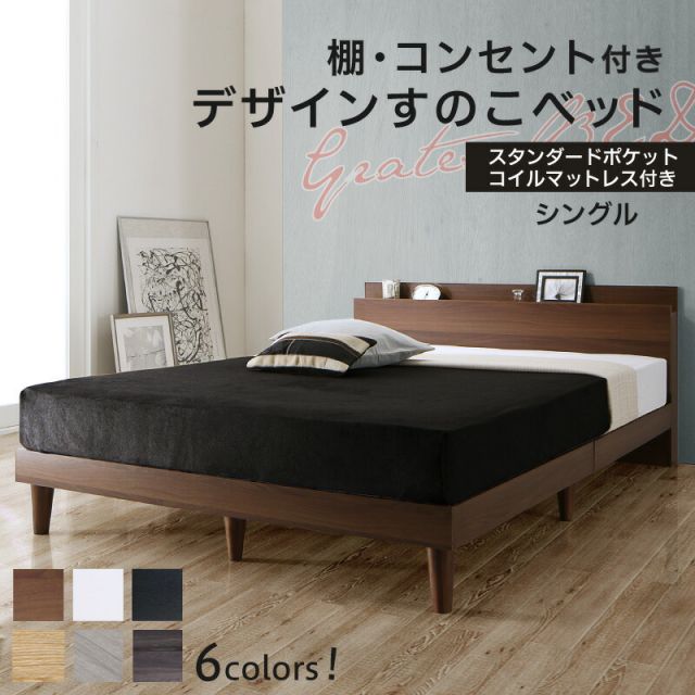 マラソン10倍中 ベッド すのこベッド シングル コンセント付 頑丈 すのこ 敷布団 シングルベッド 木製 宮付き 北欧 ベッドフレーム スタンダードポケットコイルマットレス付き